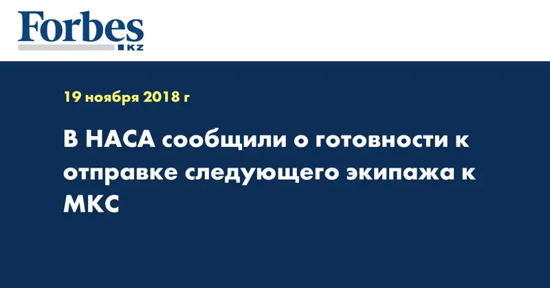 В НАСА сообщили о готовности к отправке следующего экипажа к МКС