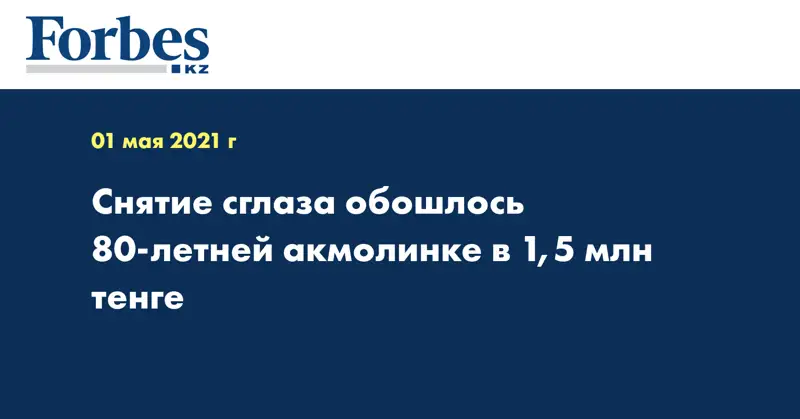 Снятие сглаза обошлось 80-летней акмолинке в 1,5 млн тенге