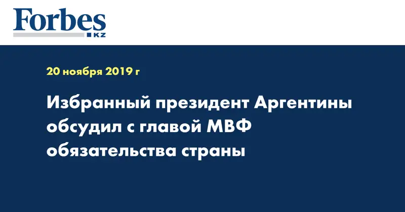 Избранный президент Аргентины обсудил с главой МВФ обязательства страны