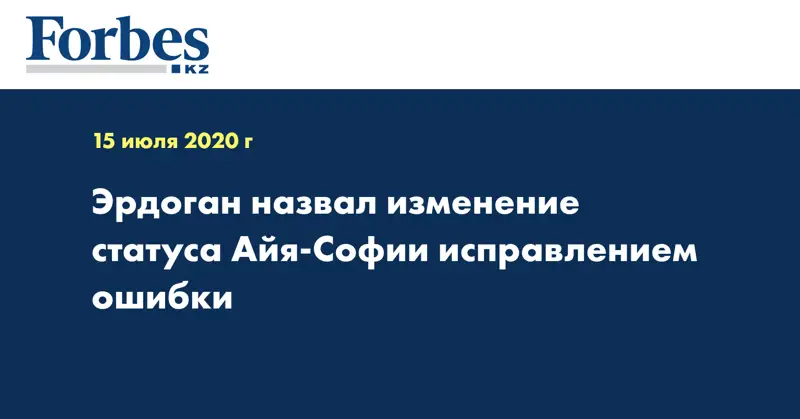 Эрдоган назвал изменение статуса Айя-Софии исправлением ошибки