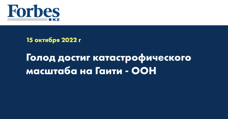 Голод достиг катастрофического масштаба на Гаити - ООН