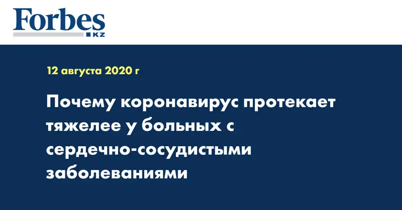 Почему коронавирус протекает тяжелее у больных с сердечно-сосудистыми заболеваниями