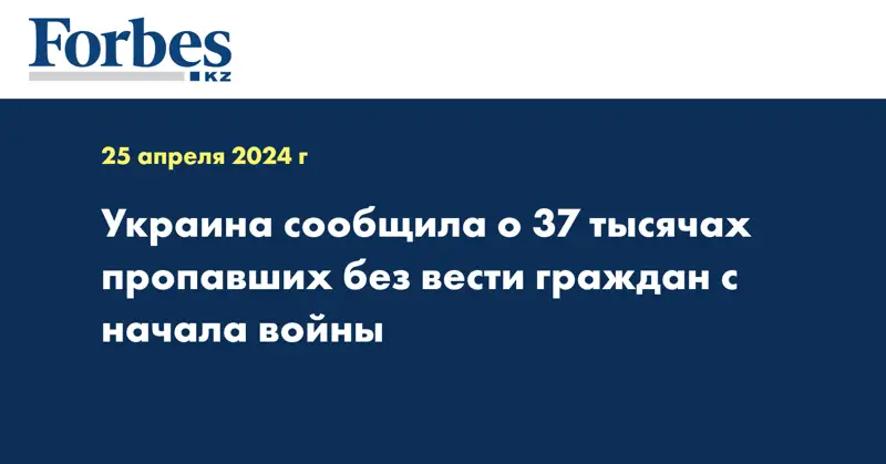 Украина сообщила о 37 тысячах пропавших без вести граждан с начала войны