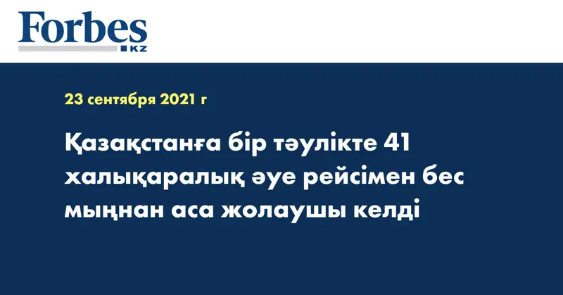 Қазақстанға бір тәулікте 41 халықаралық әуе рейсімен бес мыңнан аса жолаушы келді