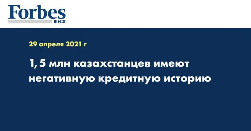 1,5 млн казахстанцев имеют негативную кредитную историю