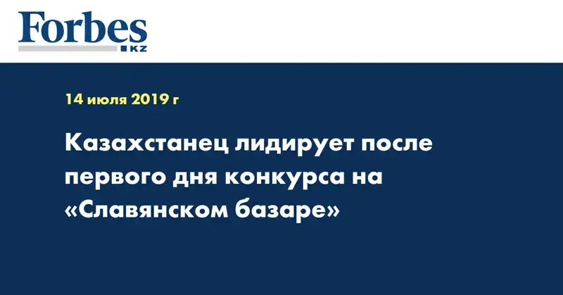 Казахстанец лидирует после первого дня конкурса на «Славянском базаре» 
