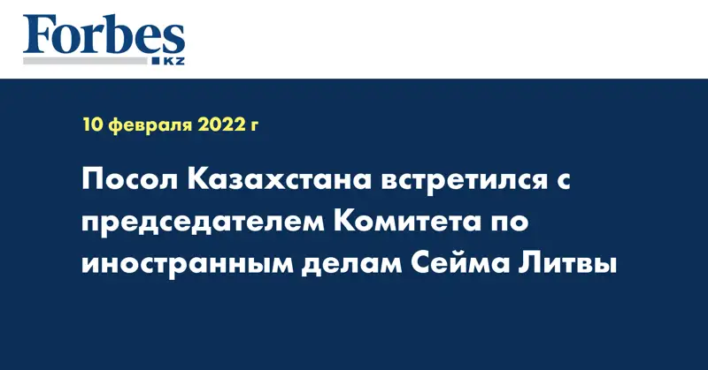 Посол Казахстана встретился с председателем Комитета по иностранным делам Сейма Литвы