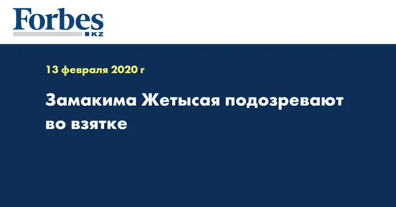 Замакима Жетысая подозревают во взятке