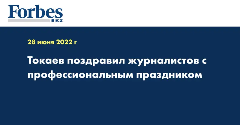 Токаев поздравил журналистов с профессиональным праздником