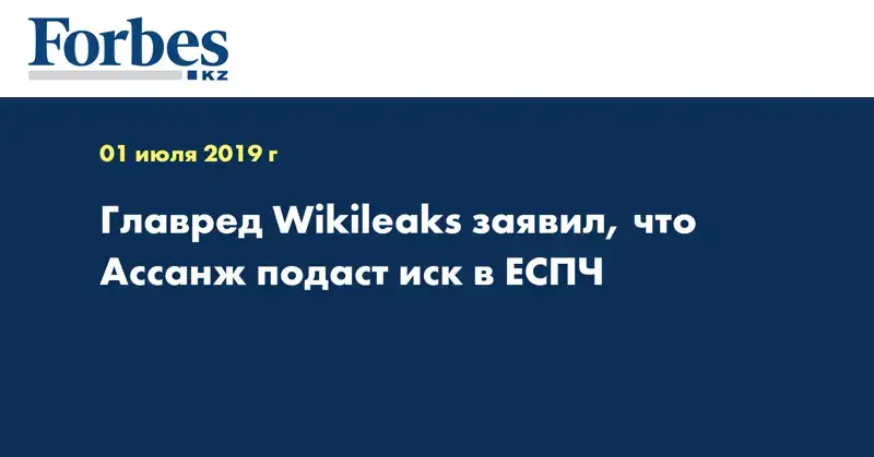 Главред Wikileaks заявил, что Ассанж подаст иск в ЕСПЧ