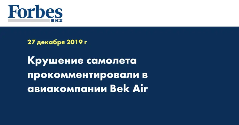 Крушение самолета прокомментировали в авиакомпании Bek Air