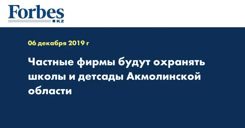Частные фирмы будут охранять школы и детсады Акмолинской области
