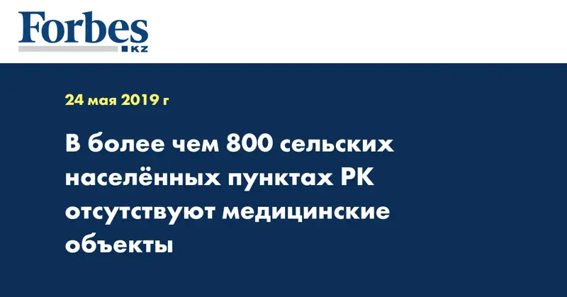В более чем 800 сельских населенных пунктах РК отсутствуют медицинские объекты