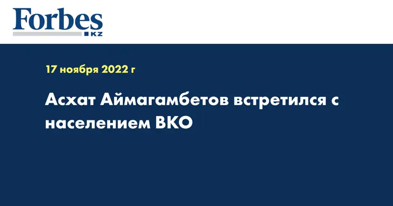 Асхат Аймагамбетов встретился с населением ВКО