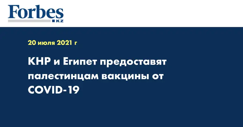 КНР и Египет предоставят палестинцам вакцины от COVID-19