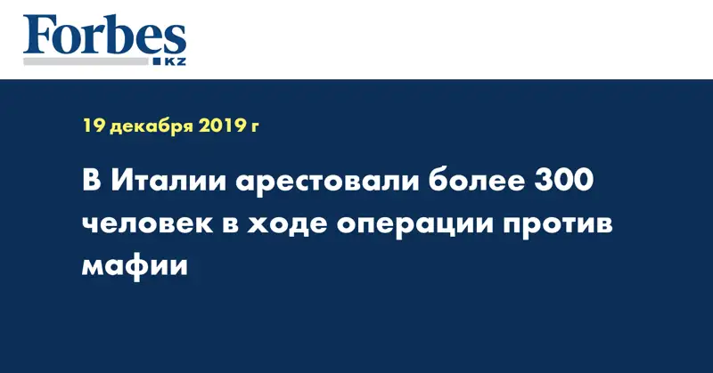 В Италии арестовали более 300 человек в ходе операции против мафии