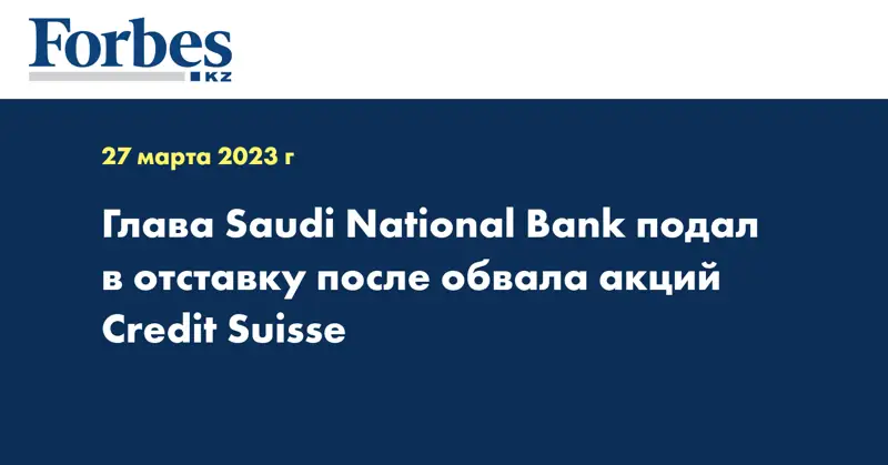 Глава Saudi National Bank подал в отставку после обвала акций Credit Suisse