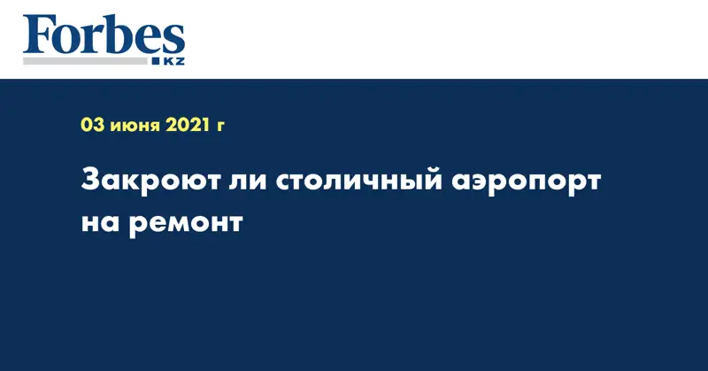 Закроют ли столичный аэропорт на ремонт