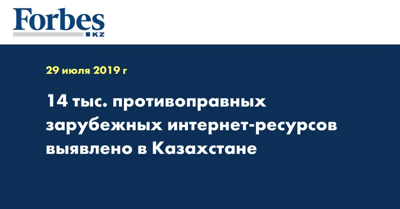 14 тыс. противоправных зарубежных интернет-ресурсов выявлено в Казахстане