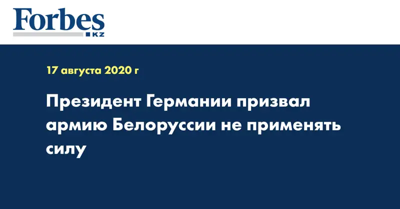 Президент Германии призвал армию Белоруссии не применять силу