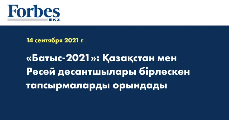 «Батыс-2021»: Қазақстан мен Ресей десантшылары бірлескен тапсырмаларды орындады