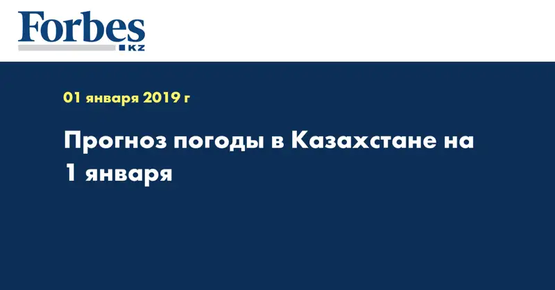 Прогноз погоды в Казахстане на 1 января 