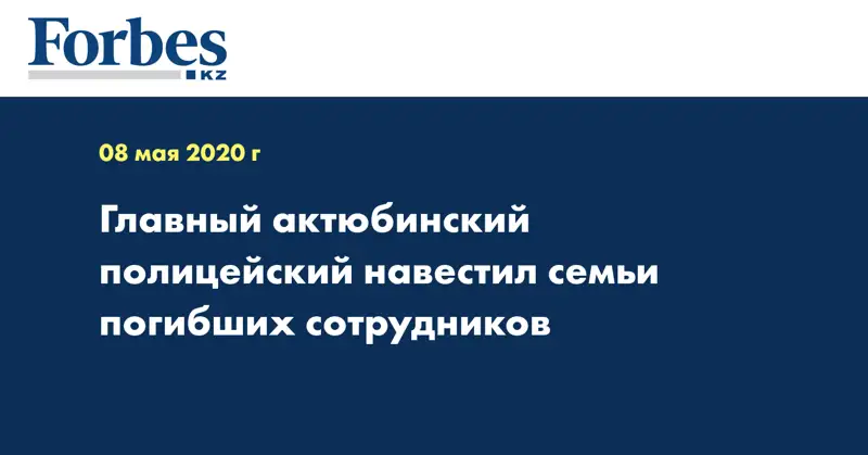 Главный актюбинский полицейский навестил семьи погибших сотрудников