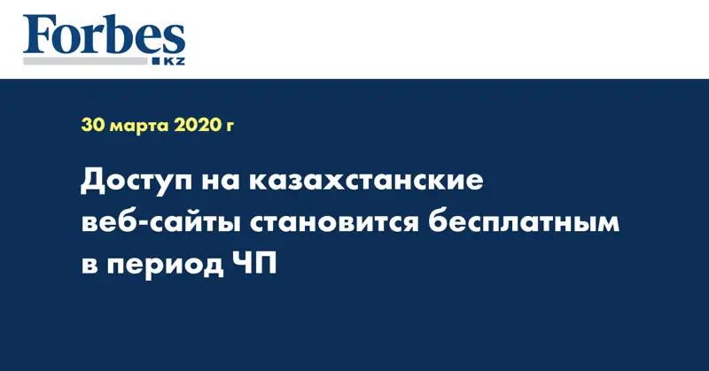 Доступ на казахстанские веб-сайты становится бесплатным в период ЧП