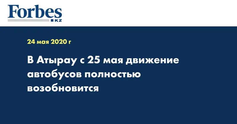 В Атырау с 25 мая движение автобусов полностью возобновится  