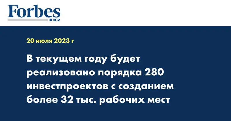 В текущем году будет реализовано порядка 280 инвестпроектов с созданием более 32 тыс. рабочих мест