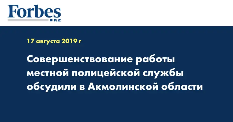 Совершенствование работы местной полицейской службы обсудили в Акмолинской области