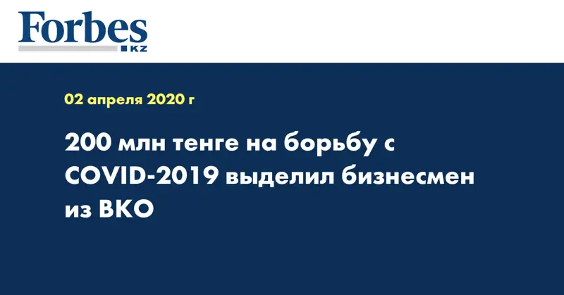 200 млн тенге на борьбу с COVID-2019 выделил бизнесмен из ВКО