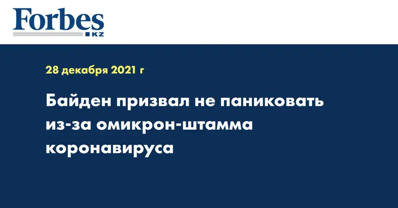 Байден призвал не паниковать из-за омикрон-штамма коронавируса