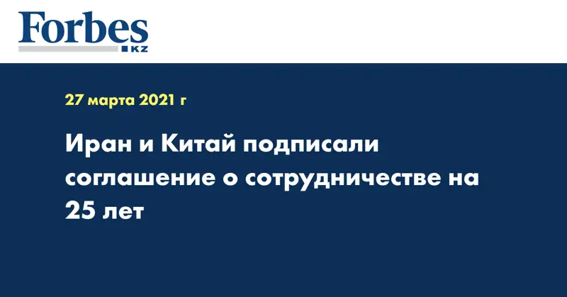 Иран и Китай подписали соглашение о сотрудничестве на 25 лет