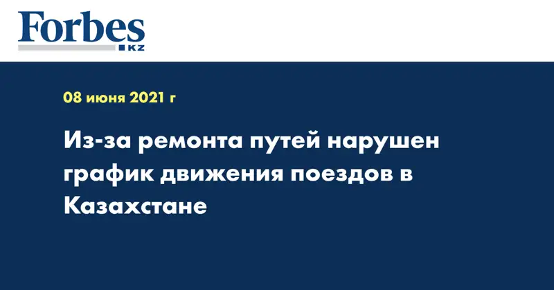 Из-за ремонта путей нарушен график движения поездов в Казахстане