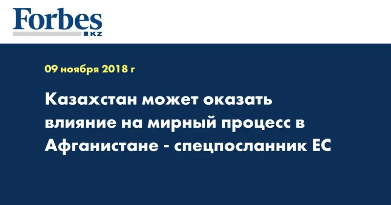 Казахстан может оказать влияние на мирный процесс в Афганистане - спецпосланник ЕС