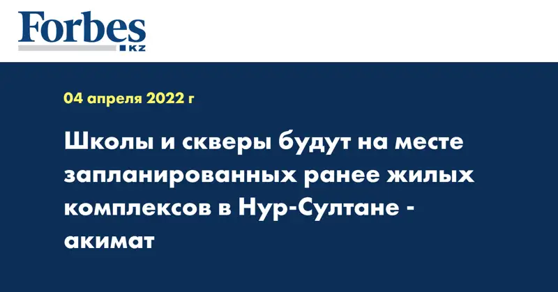 Школы и скверы будут на месте запланированных ранее жилых комплексов в Нур-Султане - акимат
