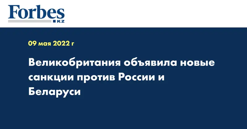 Великобритания объявила новые санкции против России и Беларуси