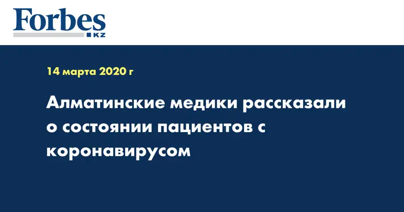 Алматинские медики рассказали о состоянии пациентов с коронавирусом