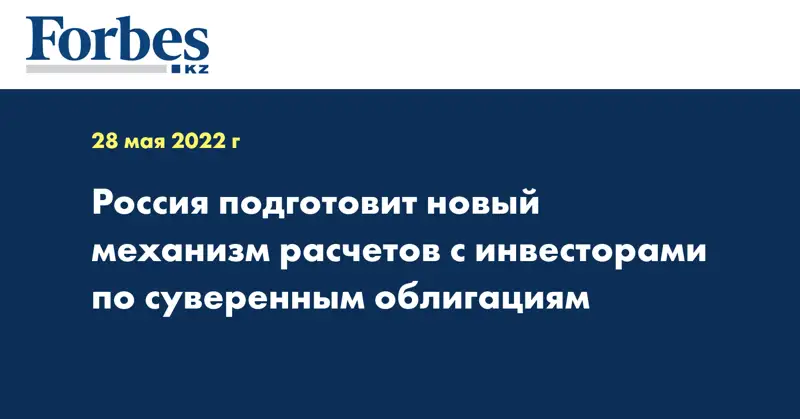 Россия подготовит новый механизм расчетов с инвесторами по суверенным облигациям