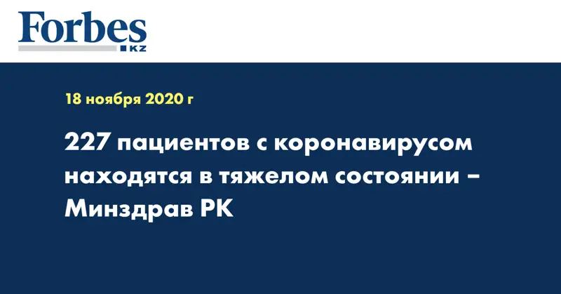 227 пациентов с коронавирусом находятся в тяжелом состоянии – Минздрав РК