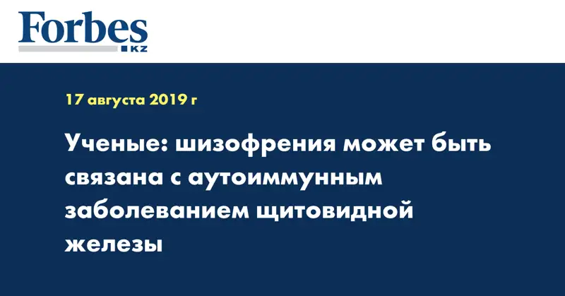 Ученые: шизофрения может быть связана с аутоиммунным заболеванием щитовидной железы