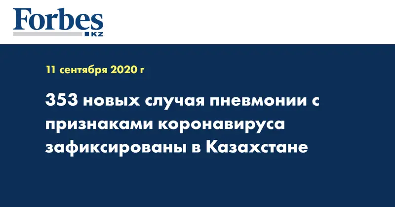  353 новых случая пневмонии с признаками коронавируса зафиксированы в Казахстане