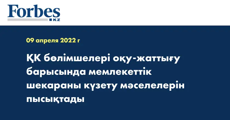 ҚК бөлімшелері оқу-жаттығу барысында мемлекеттік шекараны күзету мәселелерін пысықтады