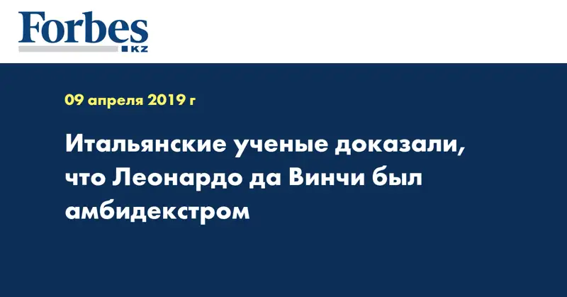 Итальянские ученые доказали, что Леонардо да Винчи был амбидекстром