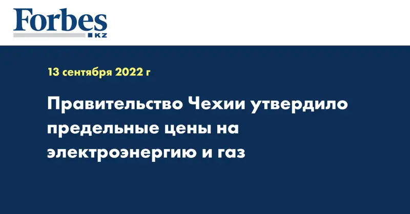 Правительство Чехии утвердило предельные цены на электроэнергию и газ
