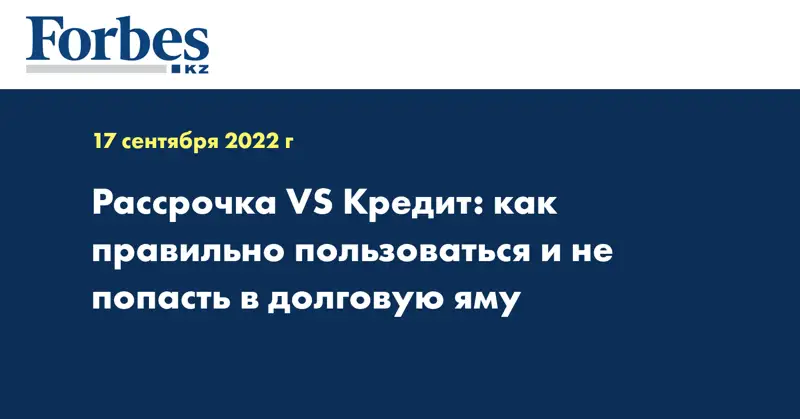 Рассрочка VS Кредит: как правильно пользоваться и не попасть в долговую яму