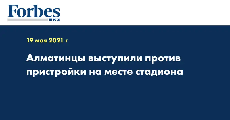 Алматинцы выступили против пристройки на месте стадиона