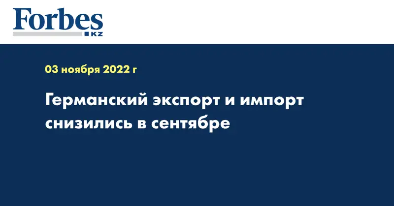 Германский экспорт и импорт снизились в сентябре