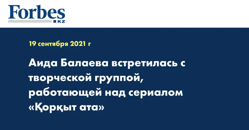 Аида Балаева встретилась с творческой группой, работающей над сериалом «Қорқыт ата»